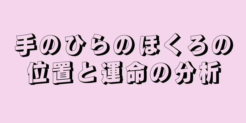 手のひらのほくろの位置と運命の分析