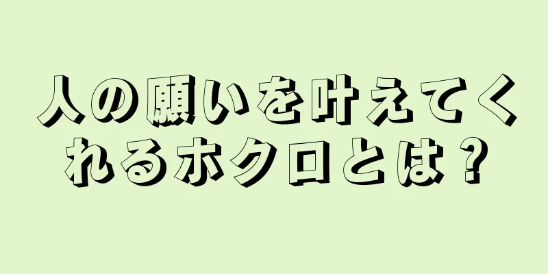 人の願いを叶えてくれるホクロとは？