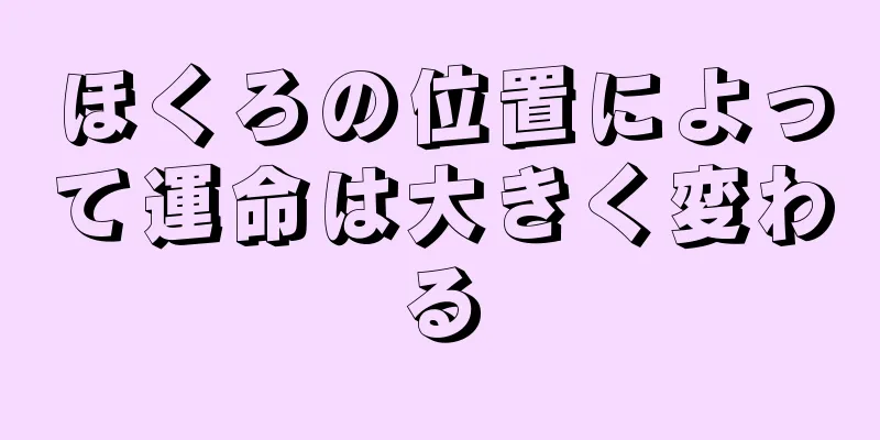 ほくろの位置によって運命は大きく変わる