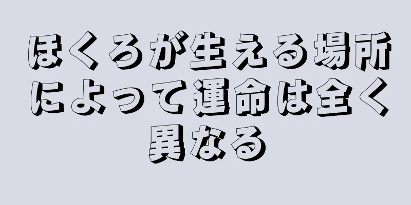 ほくろが生える場所によって運命は全く異なる