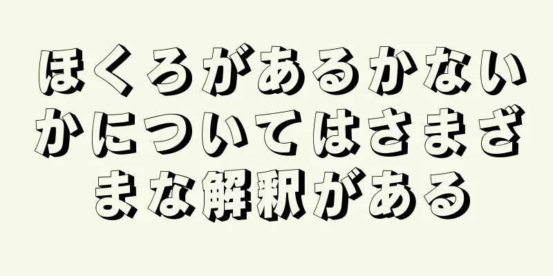 ほくろがあるかないかについてはさまざまな解釈がある