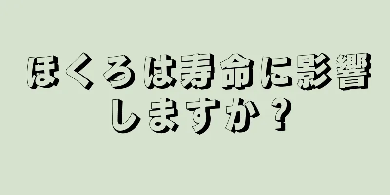 ほくろは寿命に影響しますか？