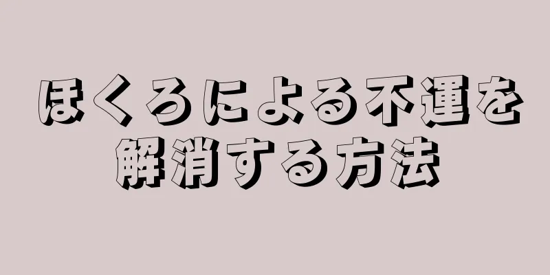 ほくろによる不運を解消する方法