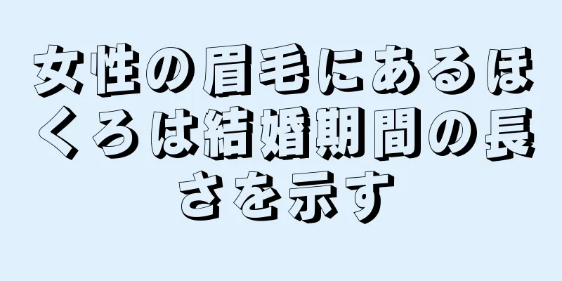 女性の眉毛にあるほくろは結婚期間の長さを示す