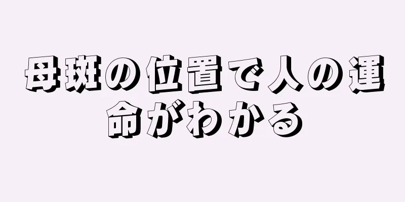 母斑の位置で人の運命がわかる