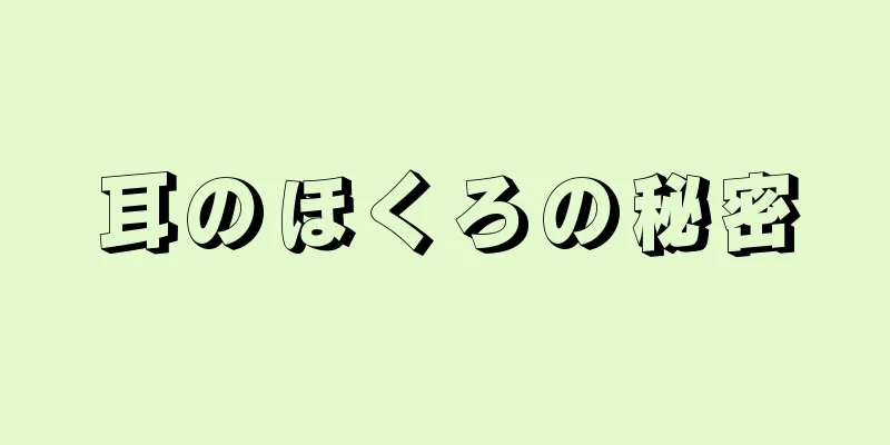 耳のほくろの秘密