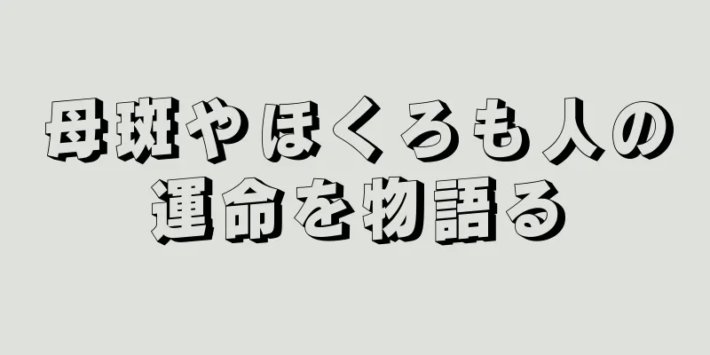 母斑やほくろも人の運命を物語る