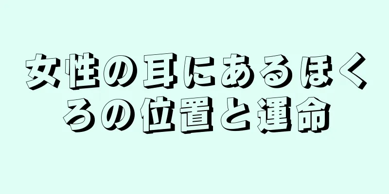 女性の耳にあるほくろの位置と運命