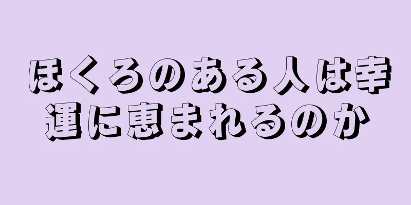 ほくろのある人は幸運に恵まれるのか