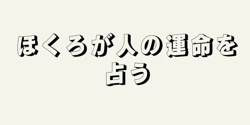 ほくろが人の運命を占う