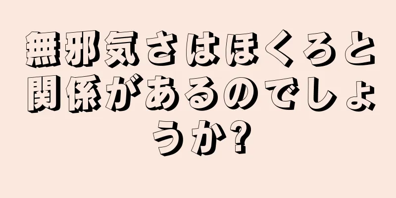 無邪気さはほくろと関係があるのでしょうか?