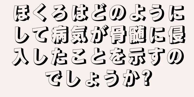 ほくろはどのようにして病気が骨髄に侵入したことを示すのでしょうか?