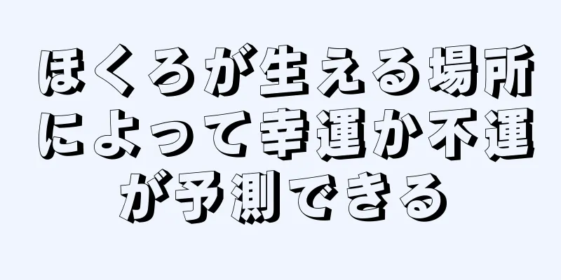 ほくろが生える場所によって幸運か不運が予測できる