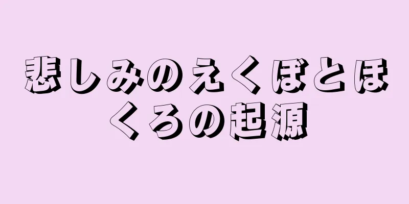 悲しみのえくぼとほくろの起源