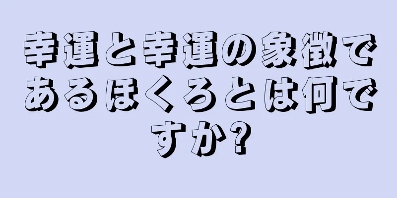 幸運と幸運の象徴であるほくろとは何ですか?