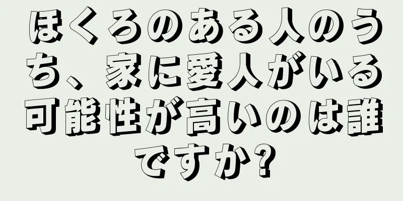 ほくろのある人のうち、家に愛人がいる可能性が高いのは誰ですか?