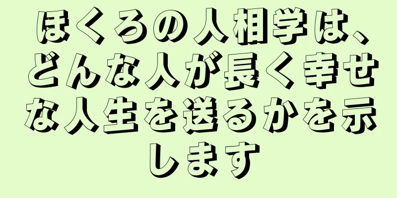 ほくろの人相学は、どんな人が長く幸せな人生を送るかを示します