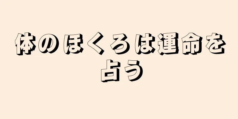 体のほくろは運命を占う