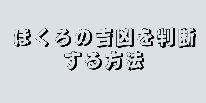 ほくろの吉凶を判断する方法