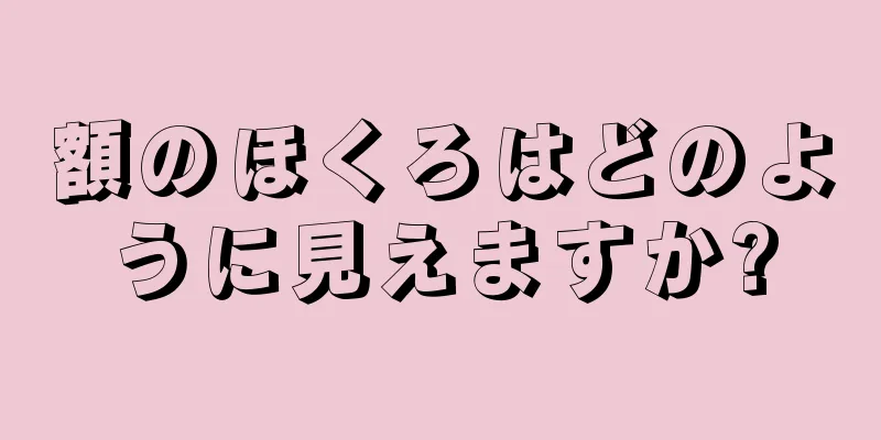 額のほくろはどのように見えますか?