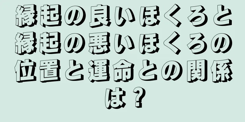 縁起の良いほくろと縁起の悪いほくろの位置と運命との関係は？