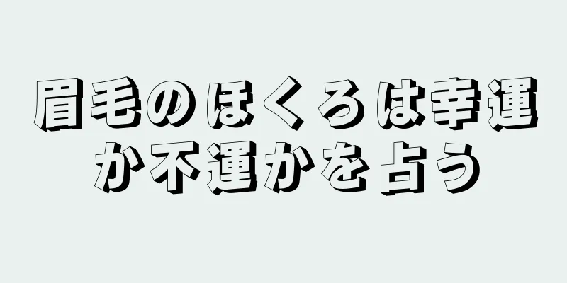 眉毛のほくろは幸運か不運かを占う