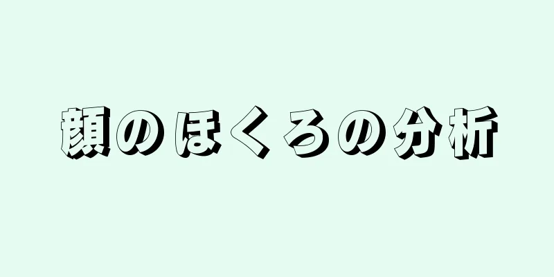 顔のほくろの分析