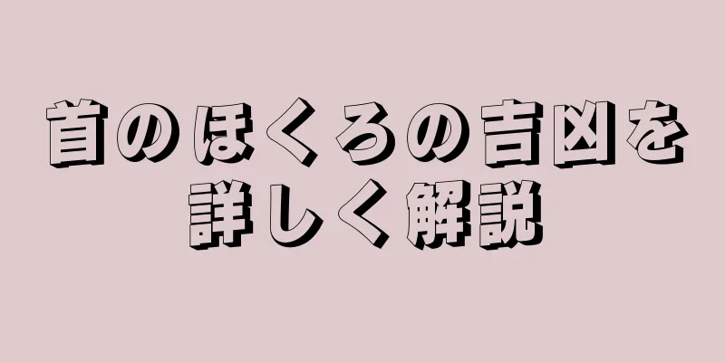 首のほくろの吉凶を詳しく解説