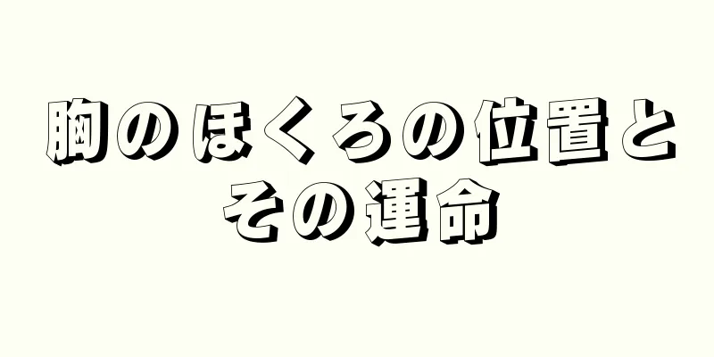 胸のほくろの位置とその運命