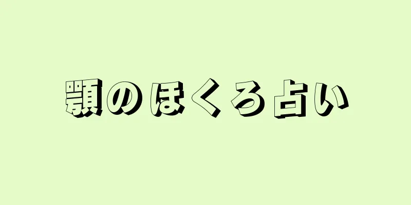 顎のほくろ占い