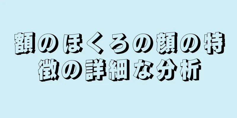 額のほくろの顔の特徴の詳細な分析