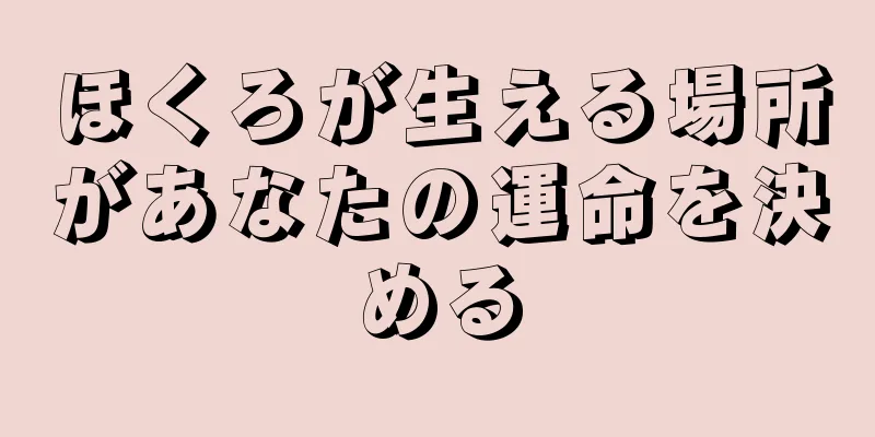 ほくろが生える場所があなたの運命を決める