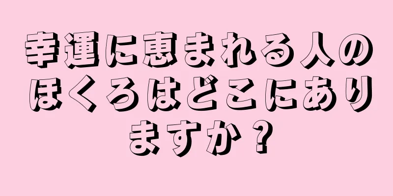 幸運に恵まれる人のほくろはどこにありますか？