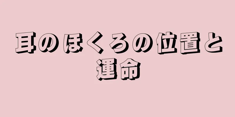 耳のほくろの位置と運命