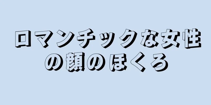 ロマンチックな女性の顔のほくろ