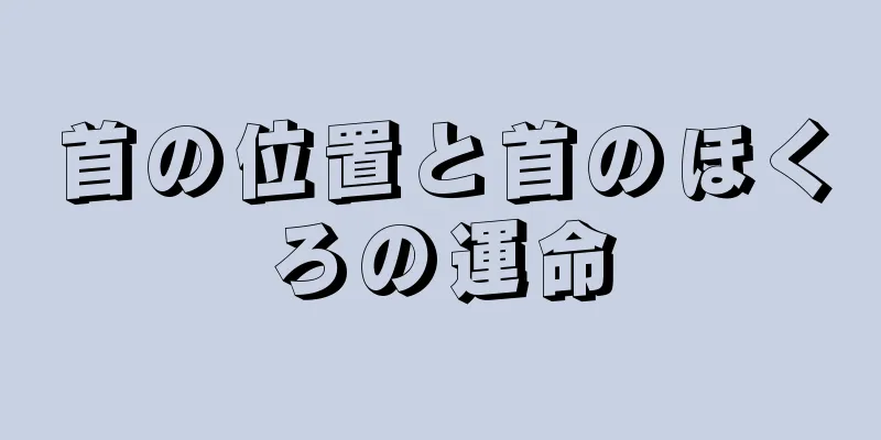 首の位置と首のほくろの運命