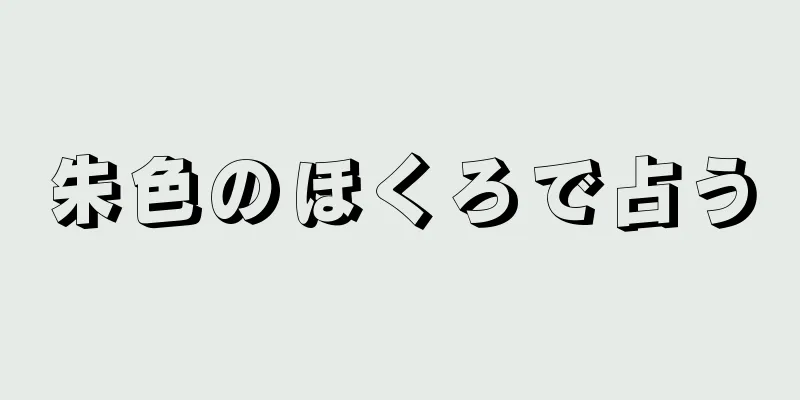 朱色のほくろで占う