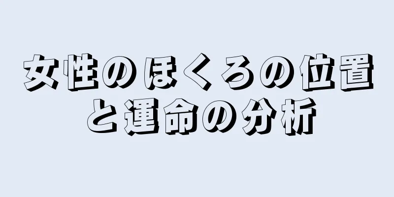 女性のほくろの位置と運命の分析