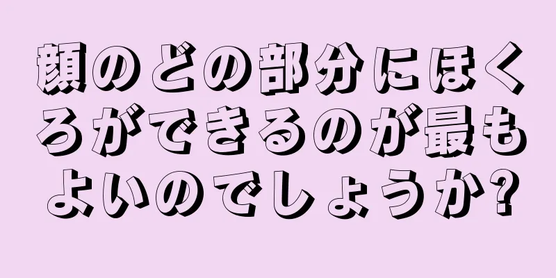 顔のどの部分にほくろができるのが最もよいのでしょうか?