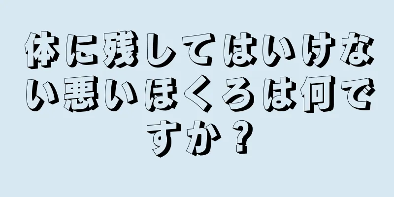 体に残してはいけない悪いほくろは何ですか？