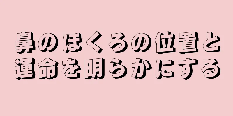 鼻のほくろの位置と運命を明らかにする