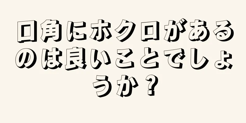 口角にホクロがあるのは良いことでしょうか？