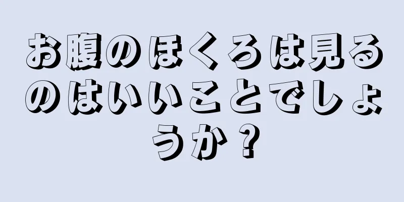 お腹のほくろは見るのはいいことでしょうか？