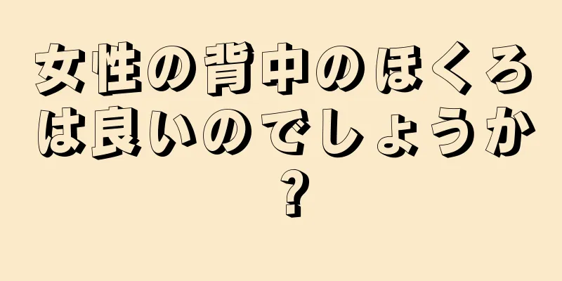 女性の背中のほくろは良いのでしょうか？