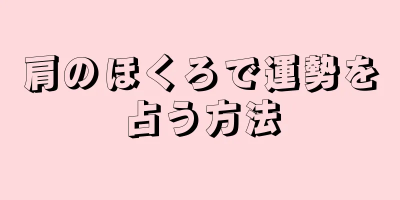 肩のほくろで運勢を占う方法