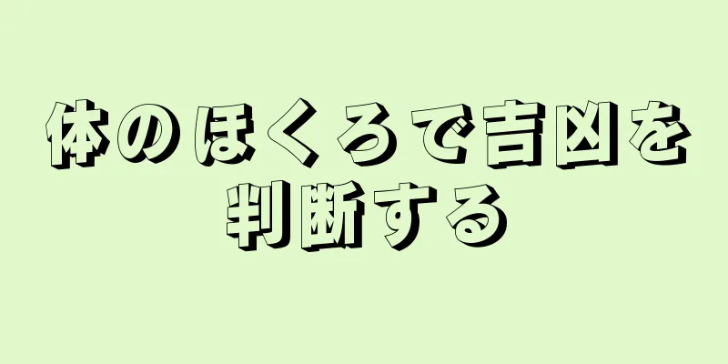 体のほくろで吉凶を判断する