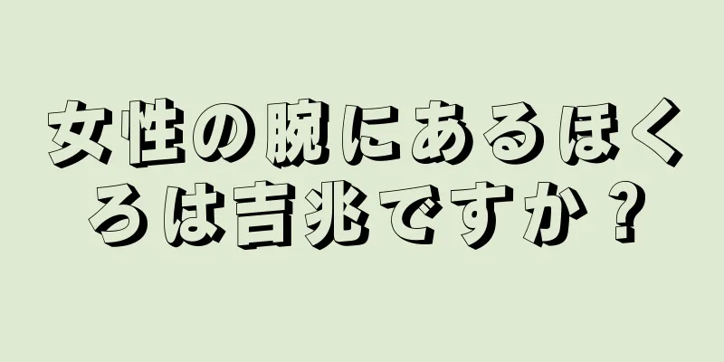 女性の腕にあるほくろは吉兆ですか？