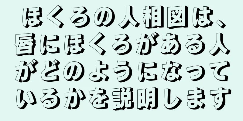 ほくろの人相図は、唇にほくろがある人がどのようになっているかを説明します