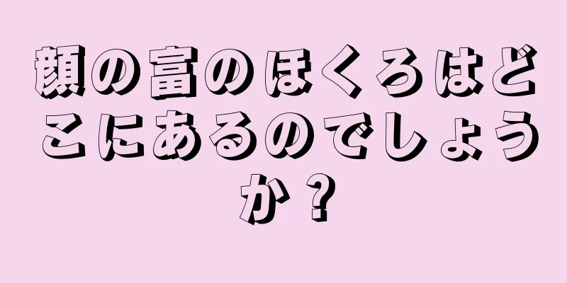 顔の富のほくろはどこにあるのでしょうか？