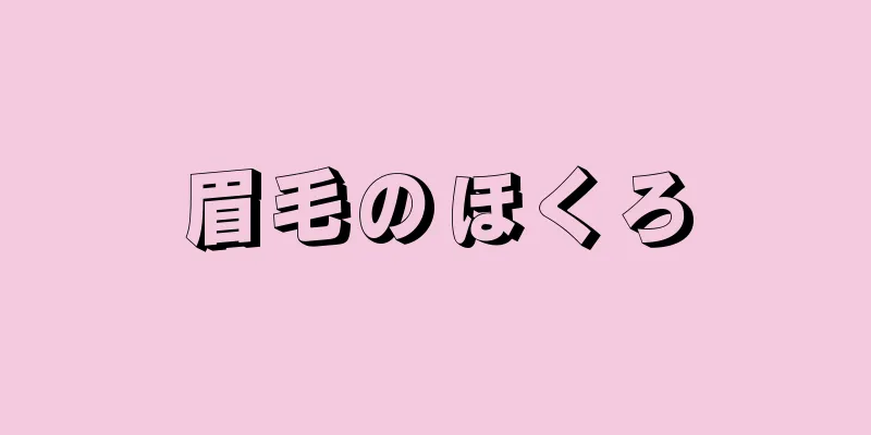 眉毛のほくろ